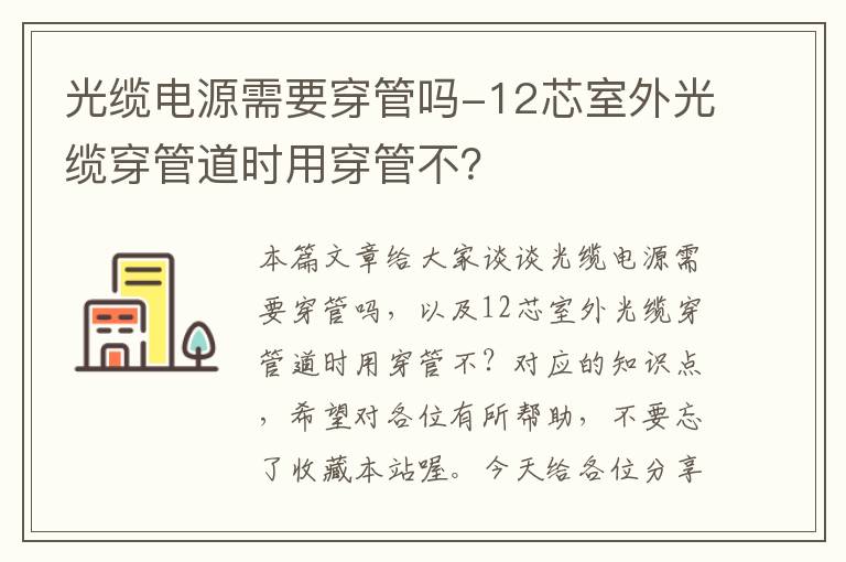 光缆电源需要穿管吗-12芯室外光缆穿管道时用穿管不？