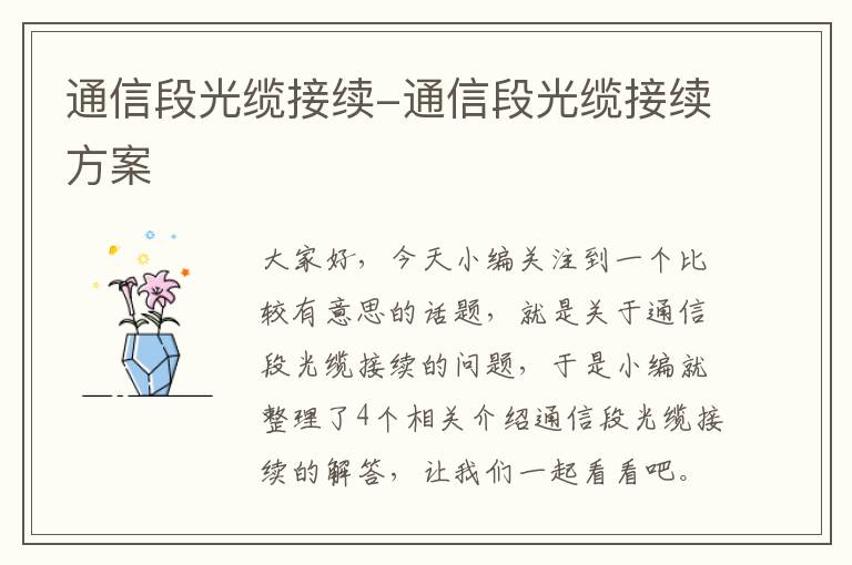 通信段光缆接续-通信段光缆接续方案