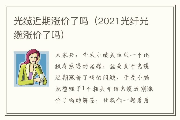 光缆近期涨价了吗（2021光纤光缆涨价了吗）