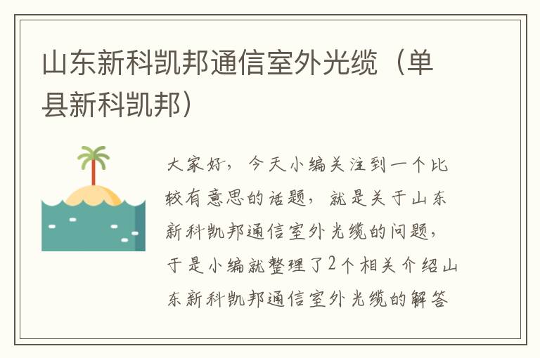 山东新科凯邦通信室外光缆（单县新科凯邦）