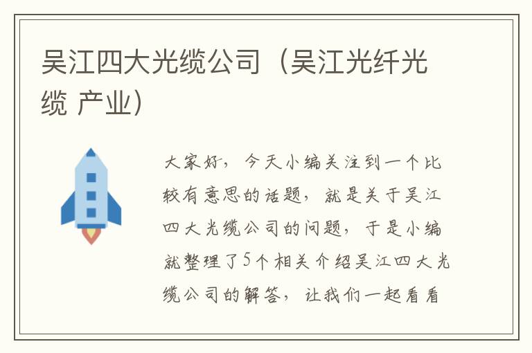 吴江四大光缆公司（吴江光纤光缆 产业）