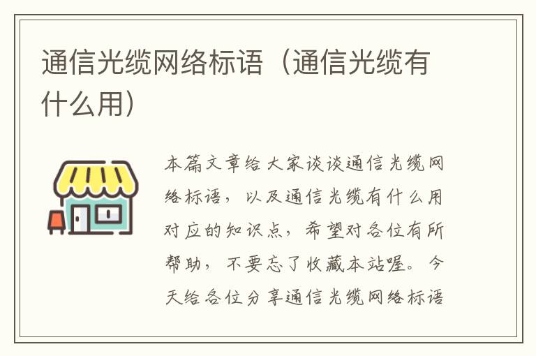 通信光缆网络标语（通信光缆有什么用）