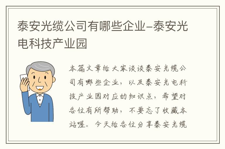 泰安光缆公司有哪些企业-泰安光电科技产业园