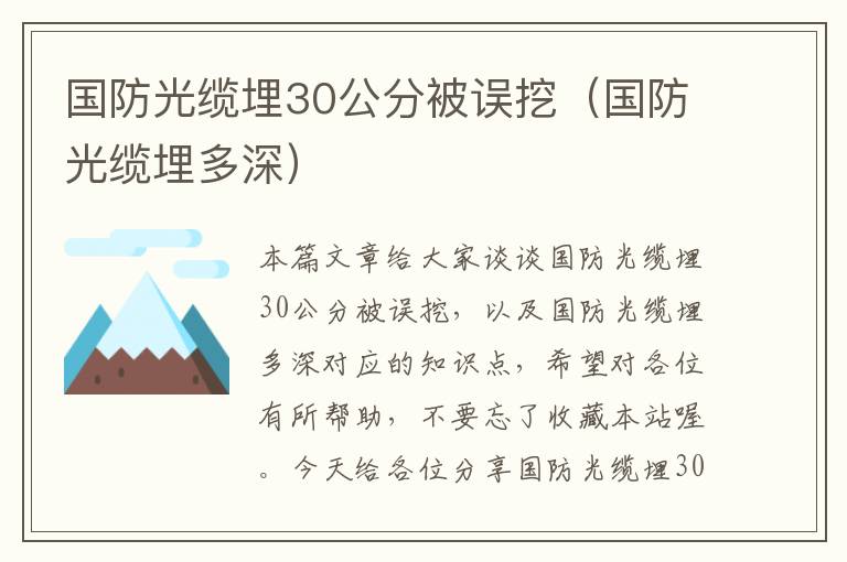 国防光缆埋30公分被误挖（国防光缆埋多深）