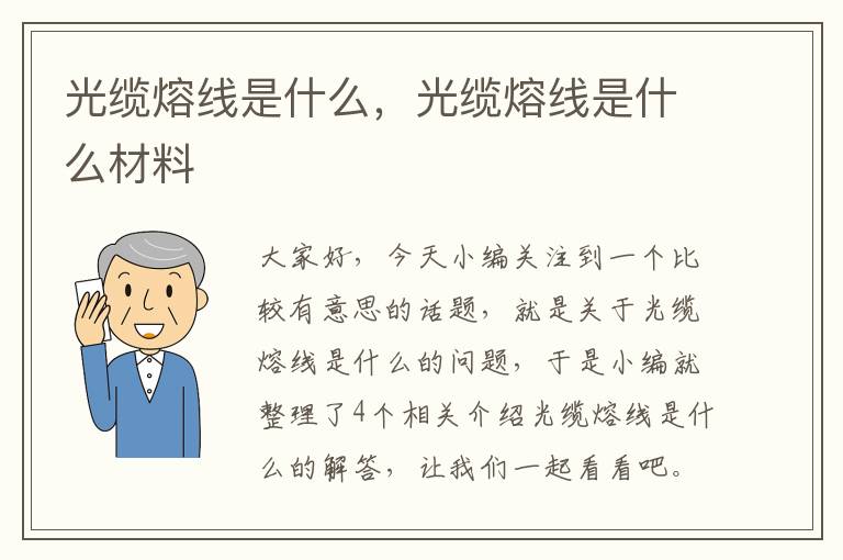 光缆熔线是什么，光缆熔线是什么材料