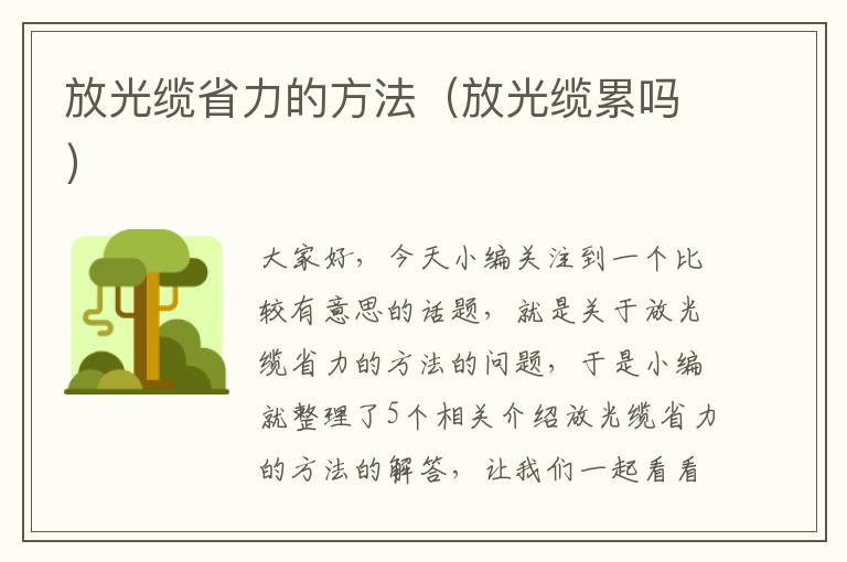 放光缆省力的方法（放光缆累吗）