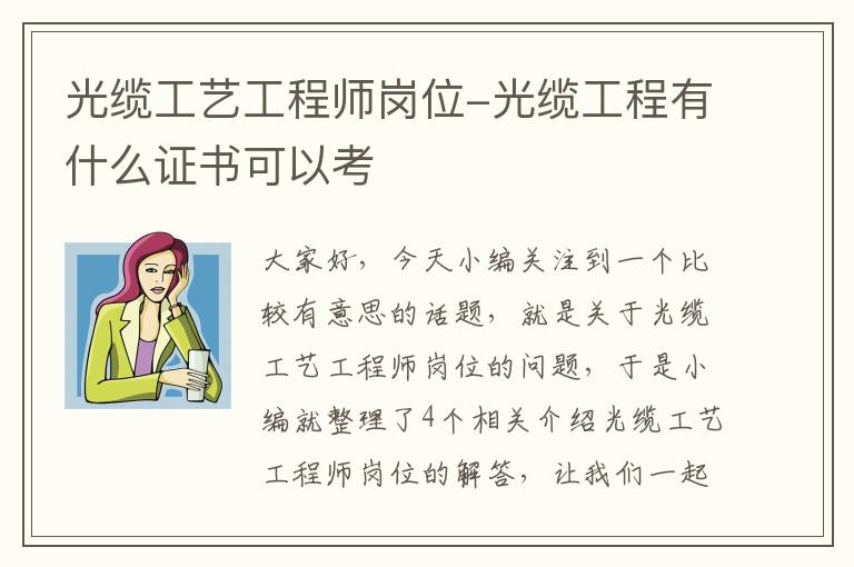 光缆工艺工程师岗位-光缆工程有什么证书可以考