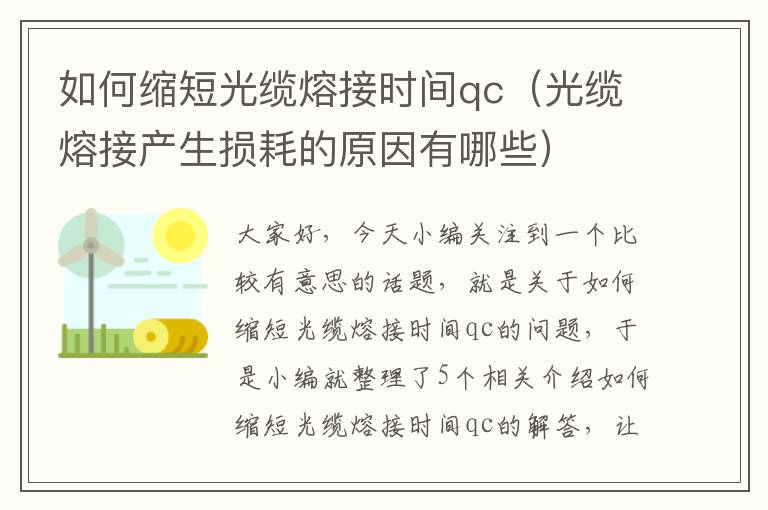 如何缩短光缆熔接时间qc（光缆熔接产生损耗的原因有哪些）