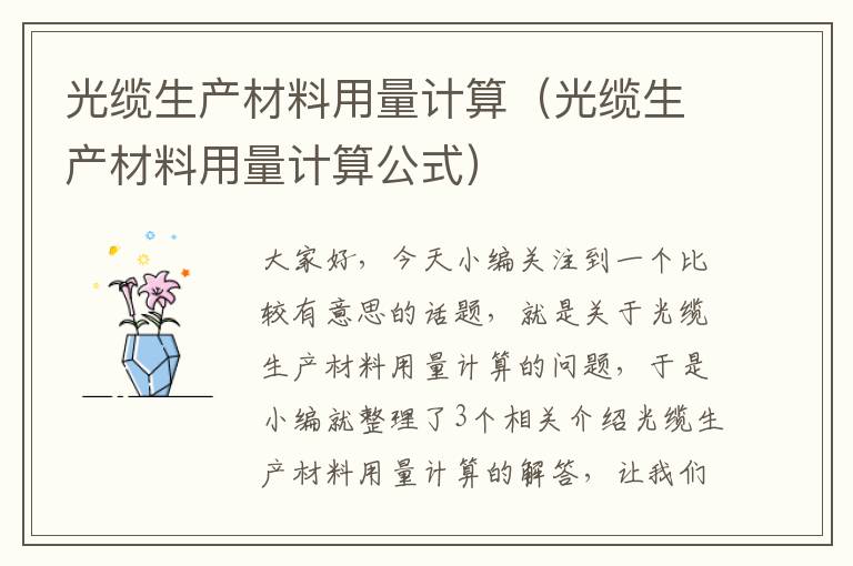 光缆生产材料用量计算（光缆生产材料用量计算公式）