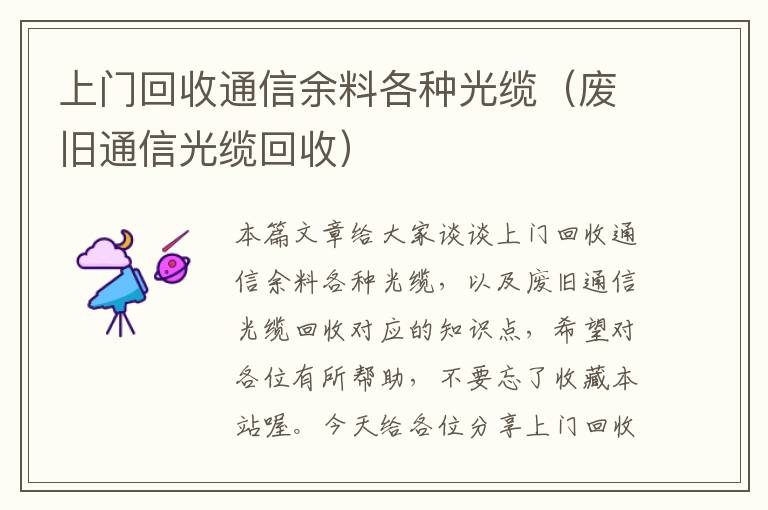 上门回收通信余料各种光缆（废旧通信光缆回收）