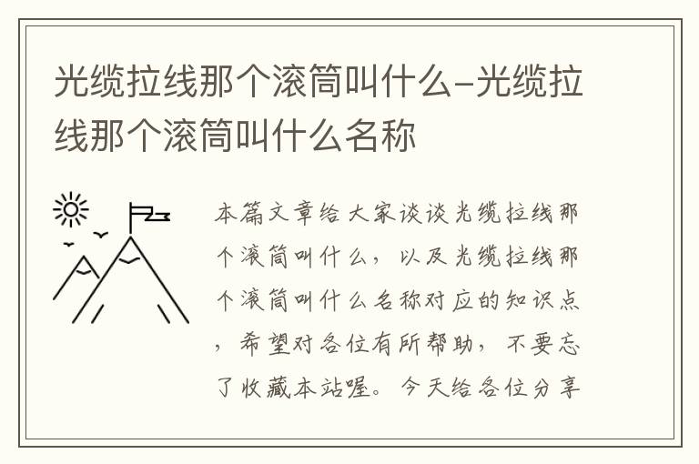 光缆拉线那个滚筒叫什么-光缆拉线那个滚筒叫什么名称