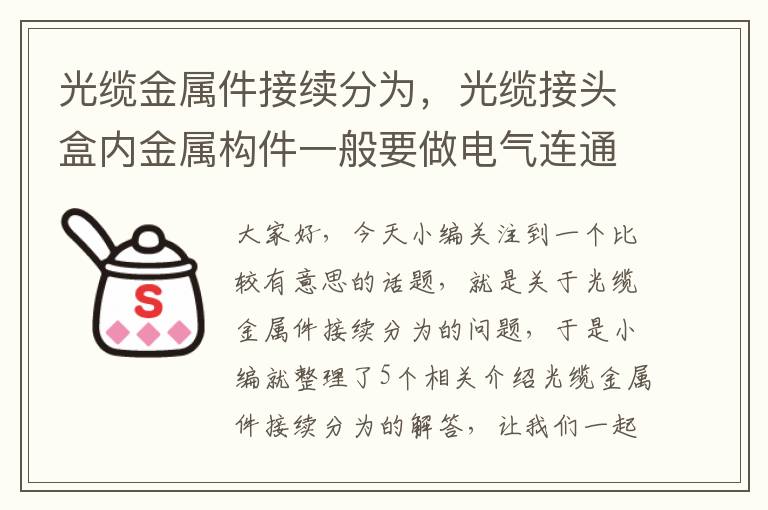 光缆金属件接续分为，光缆接头盒内金属构件一般要做电气连通