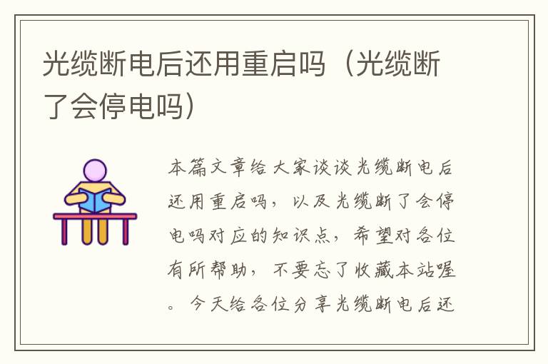 光缆断电后还用重启吗（光缆断了会停电吗）