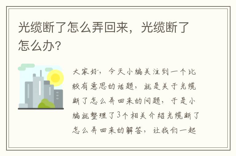 光缆断了怎么弄回来，光缆断了怎么办?