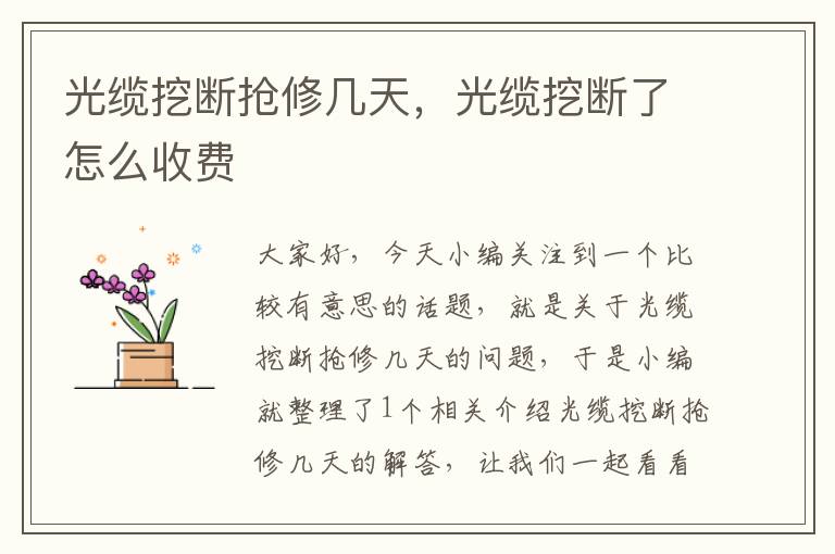 光缆挖断抢修几天，光缆挖断了怎么收费