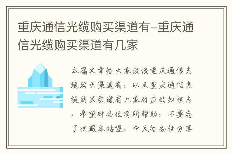 重庆通信光缆购买渠道有-重庆通信光缆购买渠道有几家