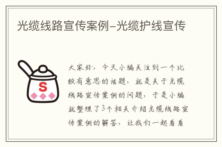 光缆线路宣传案例-光缆护线宣传