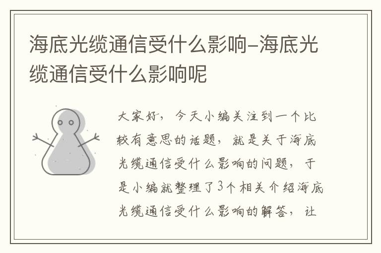 海底光缆通信受什么影响-海底光缆通信受什么影响呢