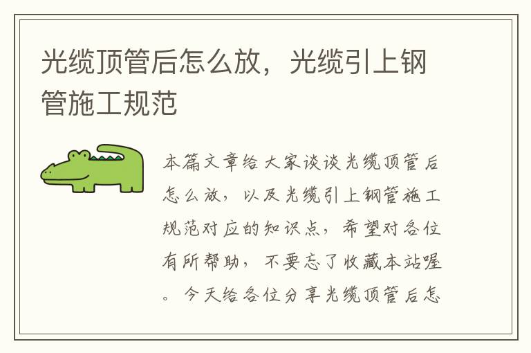 光缆顶管后怎么放，光缆引上钢管施工规范