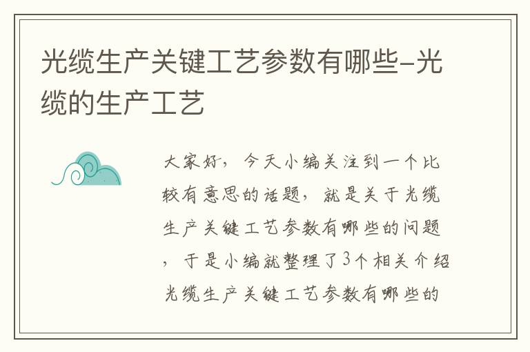 光缆生产关键工艺参数有哪些-光缆的生产工艺