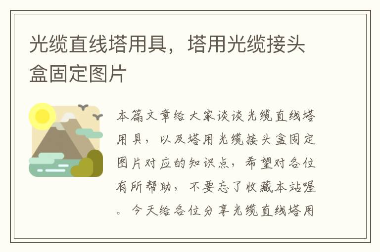 光缆直线塔用具，塔用光缆接头盒固定图片