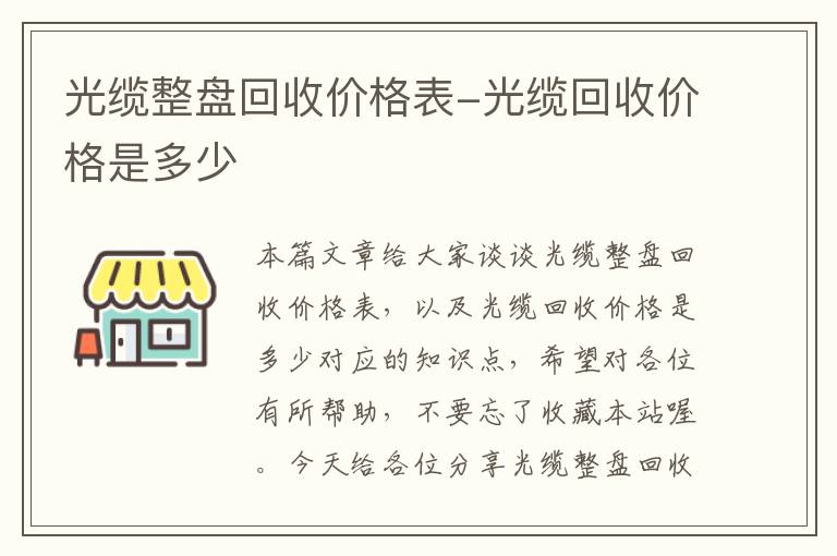 光缆整盘回收价格表-光缆回收价格是多少