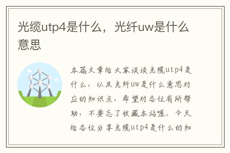 光缆utp4是什么，光纤uw是什么意思