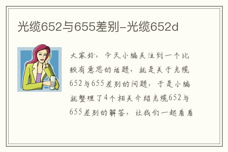 光缆652与655差别-光缆652d