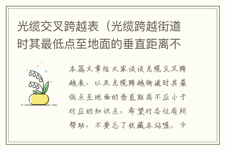 光缆交叉跨越表（光缆跨越街道时其最低点至地面的垂直距离不应小于）