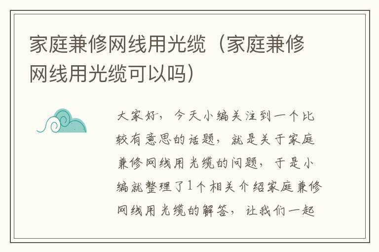 家庭兼修网线用光缆（家庭兼修网线用光缆可以吗）