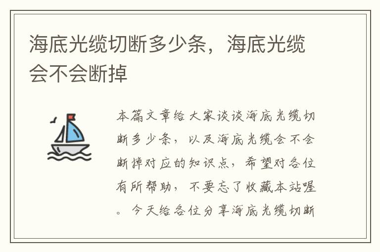 海底光缆切断多少条，海底光缆会不会断掉