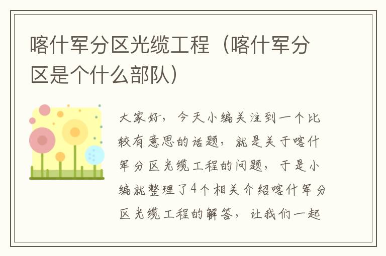 喀什军分区光缆工程（喀什军分区是个什么部队）