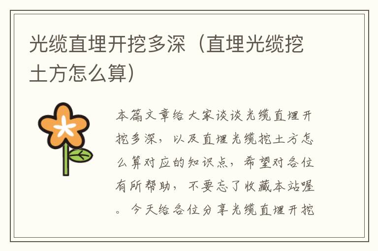 光缆直埋开挖多深（直埋光缆挖土方怎么算）