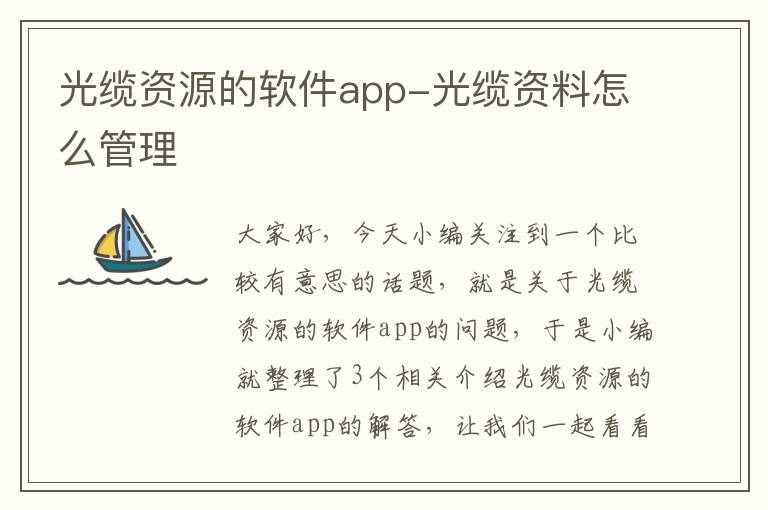 光缆资源的软件app-光缆资料怎么管理