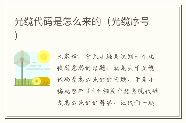 光缆代码是怎么来的（光缆序号）