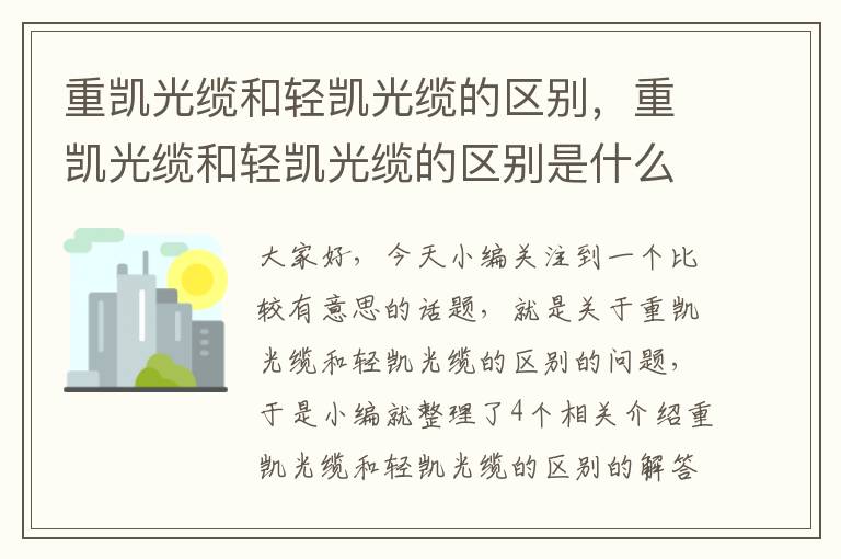 重凯光缆和轻凯光缆的区别，重凯光缆和轻凯光缆的区别是什么