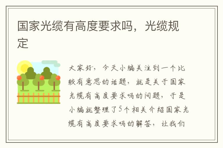 国家光缆有高度要求吗，光缆规定