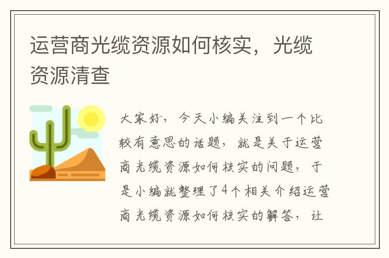 运营商光缆资源如何核实，光缆资源清查