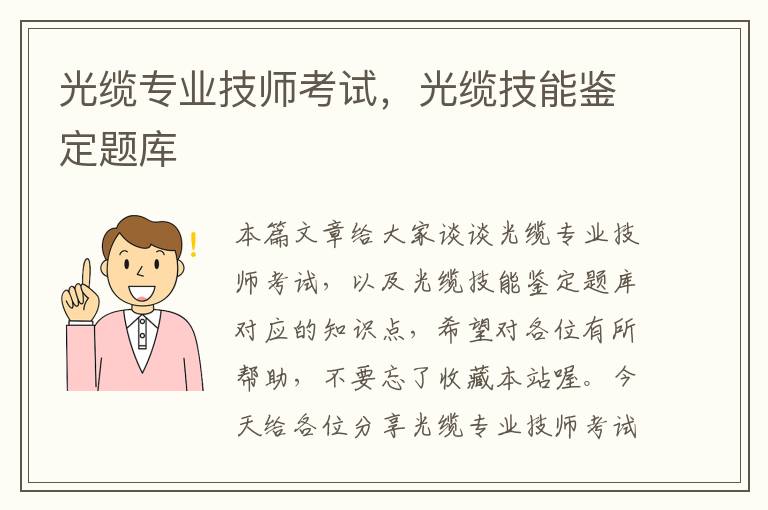 光缆专业技师考试，光缆技能鉴定题库