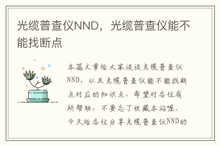 光缆普查仪NND，光缆普查仪能不能找断点