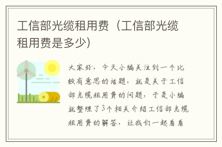 工信部光缆租用费（工信部光缆租用费是多少）