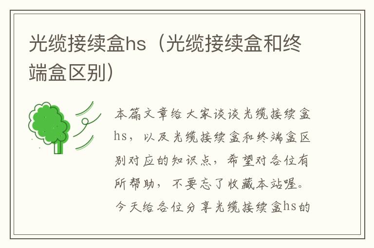 光缆接续盒hs（光缆接续盒和终端盒区别）