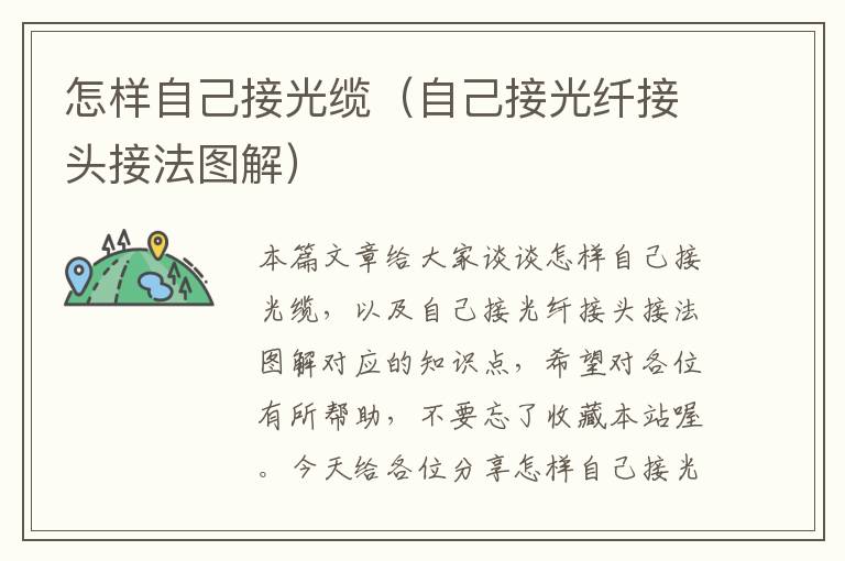 怎样自己接光缆（自己接光纤接头接法图解）