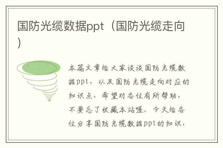 国防光缆数据ppt（国防光缆走向）