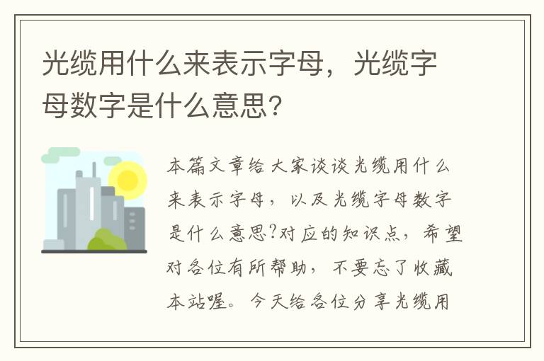 光缆用什么来表示字母，光缆字母数字是什么意思?