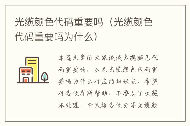 光缆颜色代码重要吗（光缆颜色代码重要吗为什么）