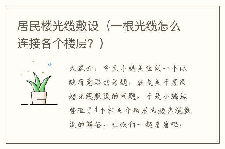 居民楼光缆敷设（一根光缆怎么连接各个楼层？）