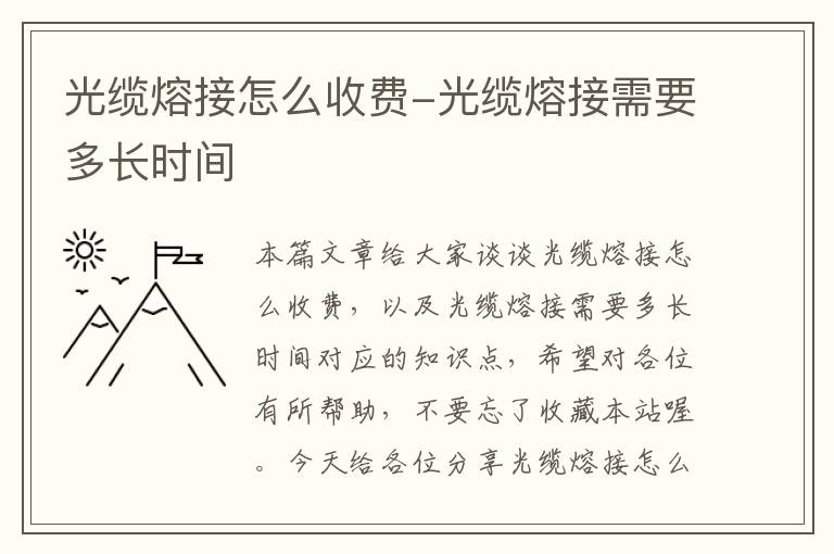 光缆熔接怎么收费-光缆熔接需要多长时间