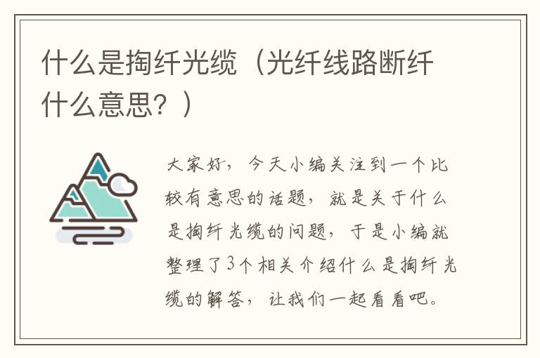 什么是掏纤光缆（光纤线路断纤什么意思？）