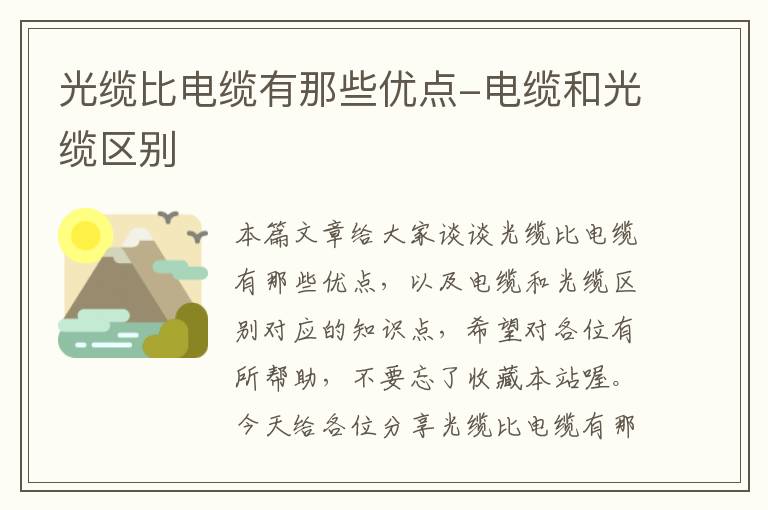 光缆比电缆有那些优点-电缆和光缆区别